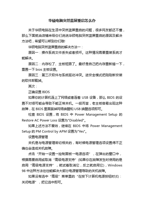 华硕电脑突然蓝屏重启怎么办