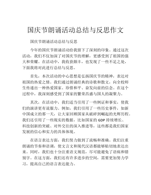 国庆节朗诵活动总结与反思作文