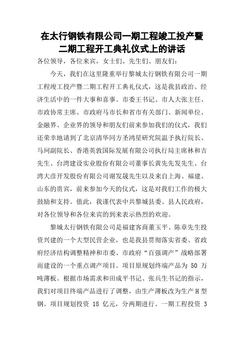 在太行钢铁有限公司一期工程竣工投产暨二期工程开工典礼仪式上的讲话