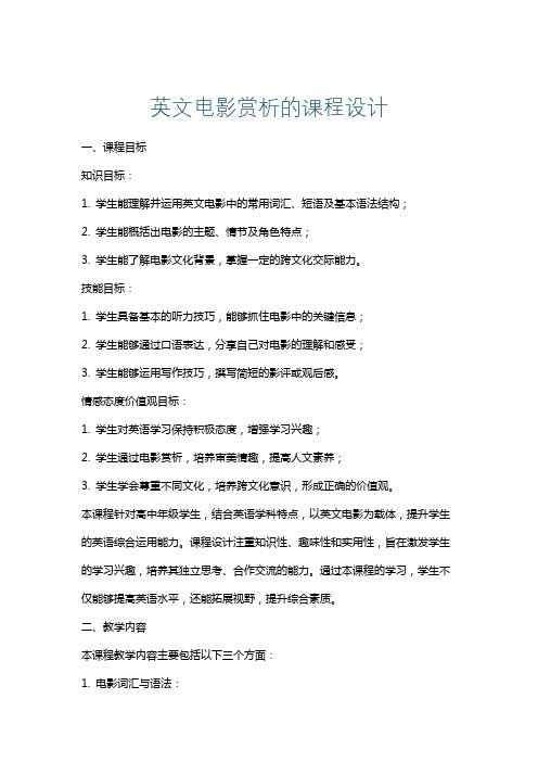 英文电影赏析的课程设计