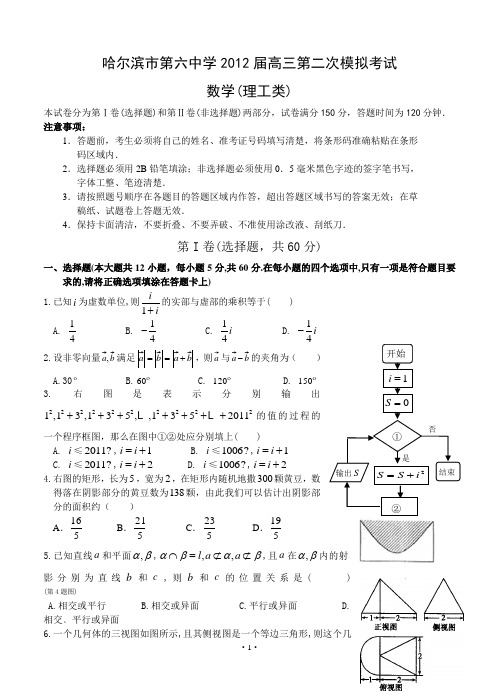 黑龙江省哈尔滨市第六中学2012届高三第二次模拟考试 数学理