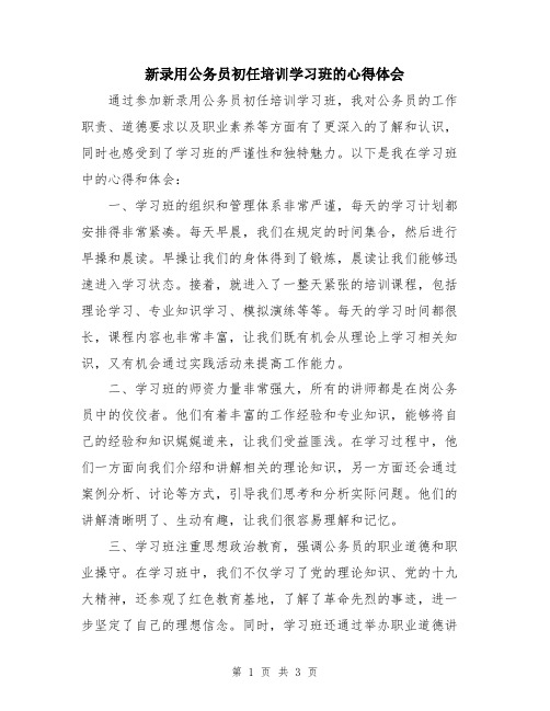 新录用公务员初任培训学习班的心得体会