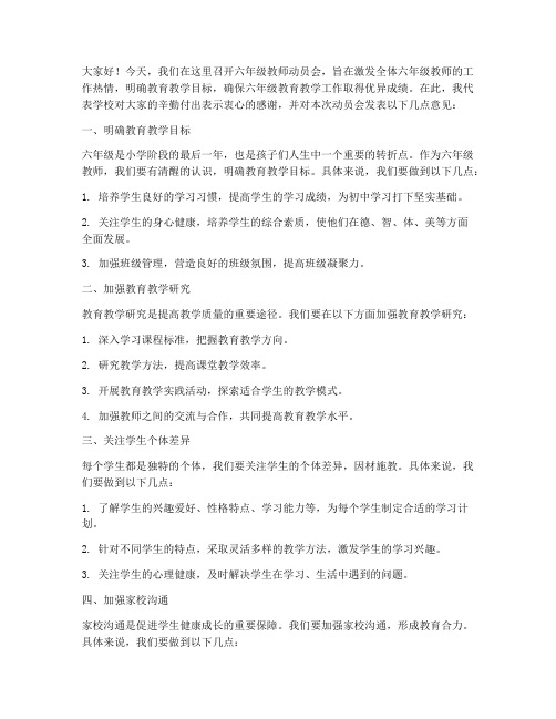 六年级教师动员会教导主任发言稿