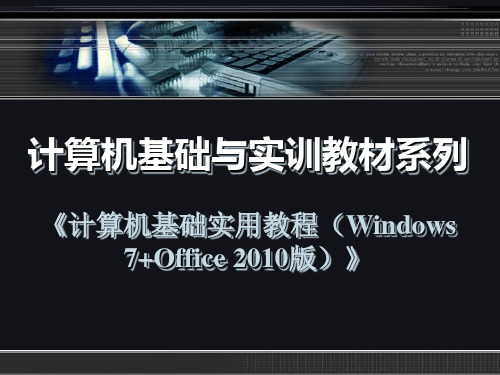 计算机二级office2010教材第2章