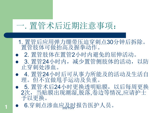 PICC置管术后注意事项PPT课件