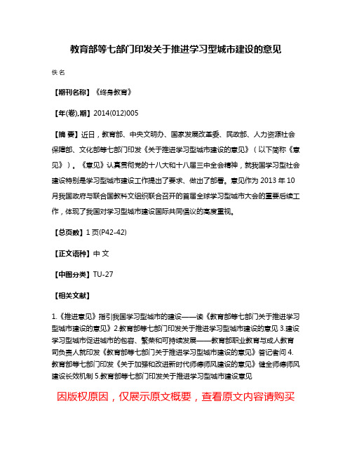 教育部等七部门印发关于推进学习型城市建设的意见