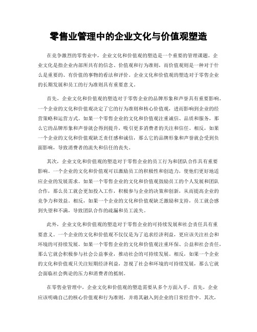 零售业管理中的企业文化与价值观塑造