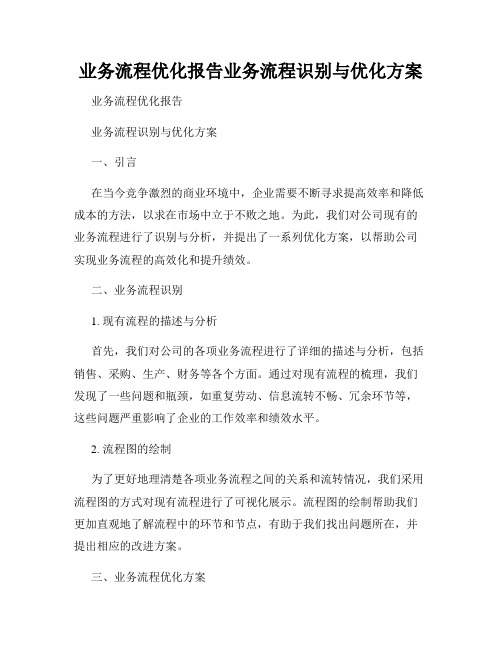 业务流程优化报告业务流程识别与优化方案