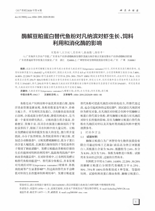 酶解豆粕蛋白替代鱼粉对凡纳滨对虾生长、饲料利用和消化酶的影响