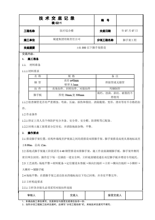 地下室外墙脚手架搭设技术交底