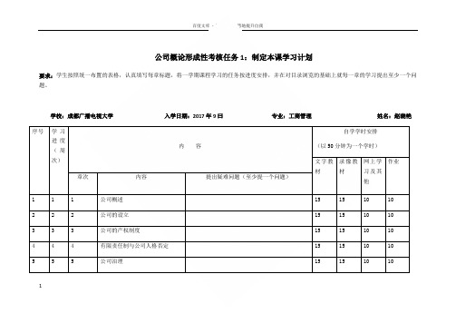 形考作业1:指定本课程学习计划附件