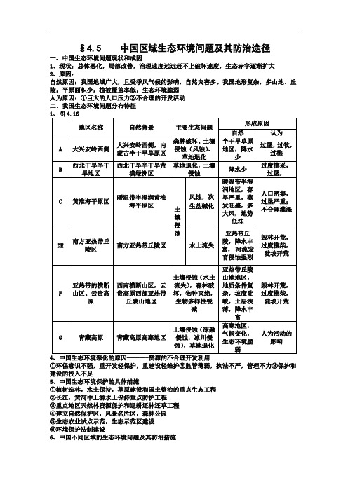 高中地理-中国区域生态环境问题及其防治途径复习 最新