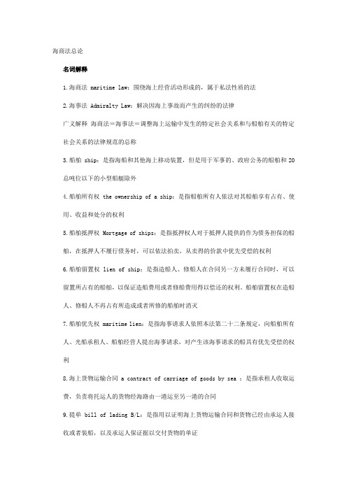 集美大学海商法总论复习资料