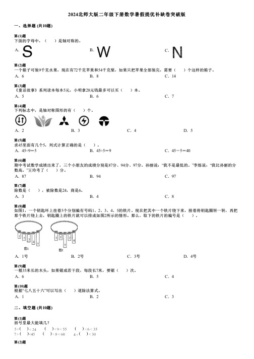 2024北师大版二年级下册数学暑假提优补缺卷突破版