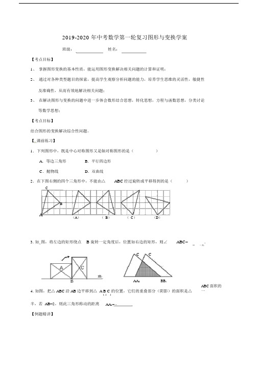 中考数学第一轮复习图形及变换学案.doc