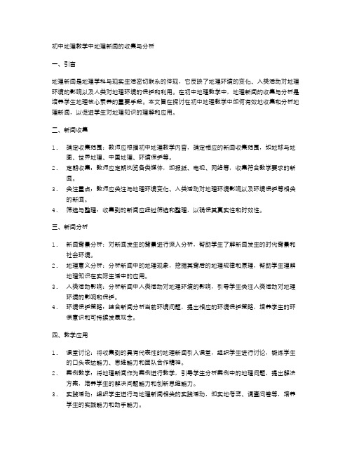 初中地理教学中地理新闻的收集与分析