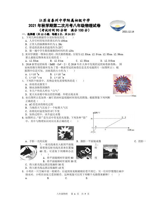 江苏省泰州中学附属初级中学2021-2022学年第二次月考八年级物理试卷