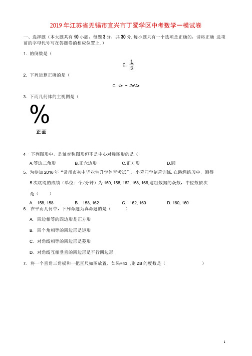 江苏省无锡市宜兴市丁蜀学区2019年中考数学一模试卷