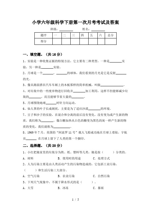 小学六年级科学下册第一次月考考试及答案