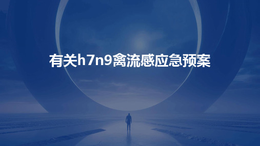 有关h7n9禽流感应急预案2024新版