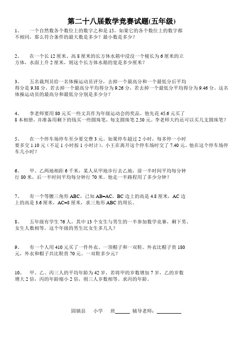第二十八届数学竞赛试题(五年级)