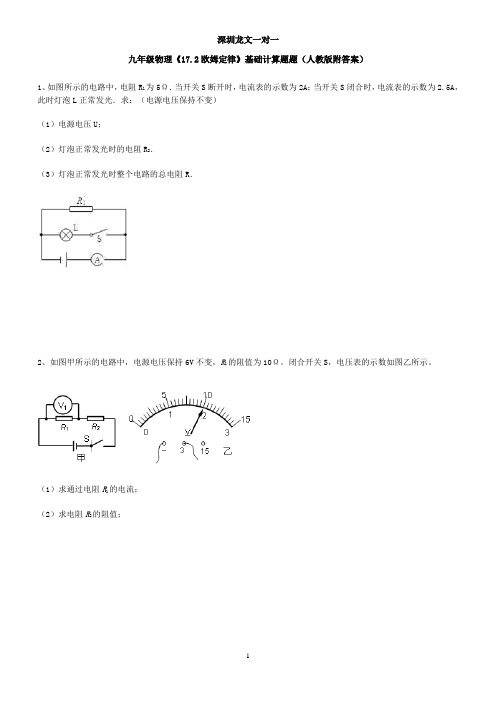 九年级物理《17.2欧姆定律》基础计算题题(人教版附答案)