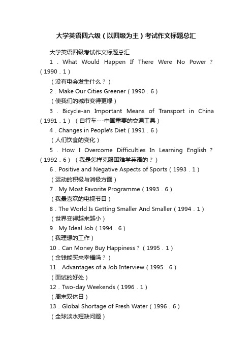 大学英语四六级（以四级为主）考试作文标题总汇