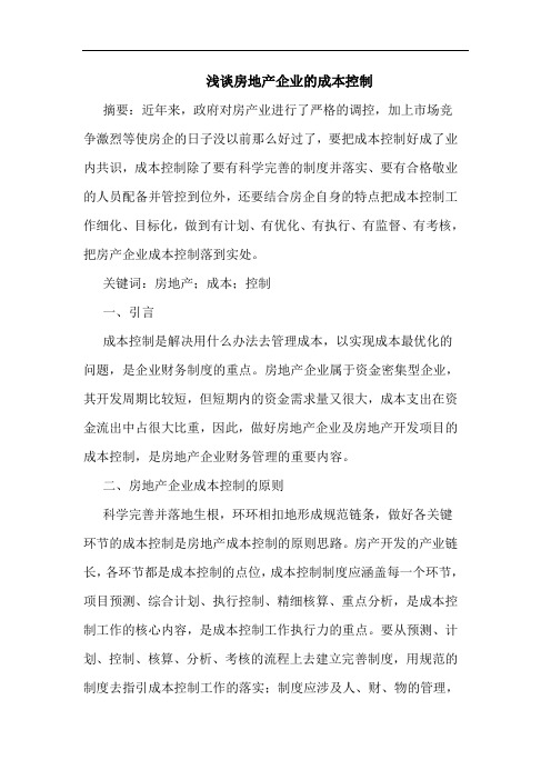 房地产企业成本控制