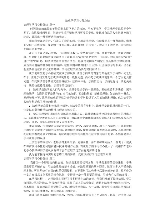 法理学学习心得总结