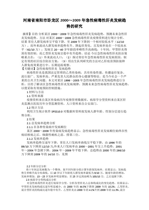 河南省南阳市卧龙区2000～2009年急性病毒性肝炎发病趋势的研究