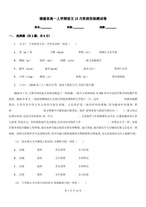 福建省高一上学期语文10月阶段性检测试卷