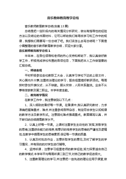 音乐教师教育教学总结