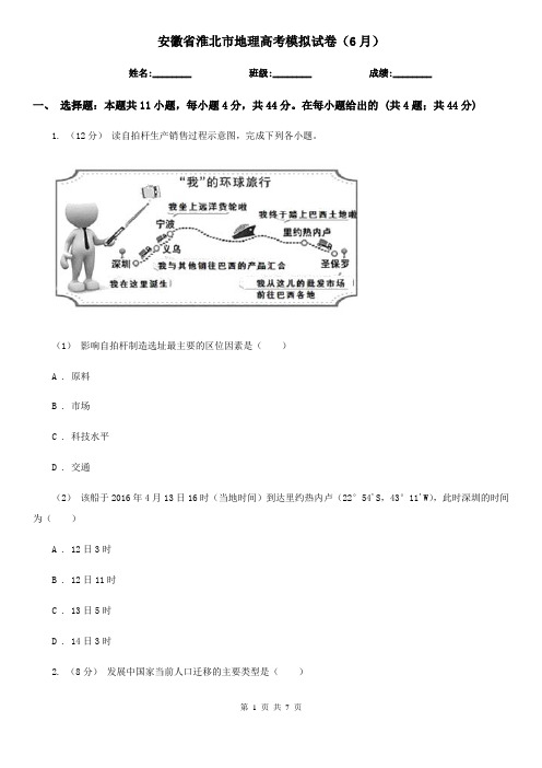 安徽省淮北市地理高考模拟试卷(6月)