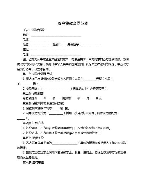 农户贷款合同范本