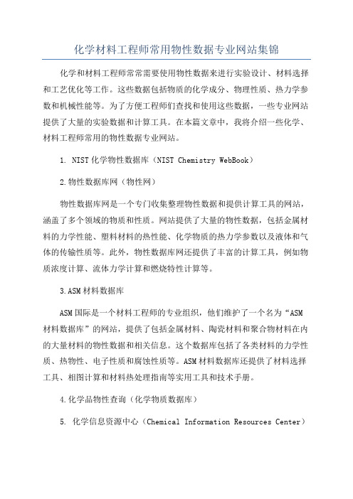 化学材料工程师常用物性数据专业网站集锦