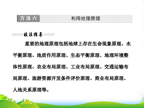 【三维设计】高三地理二轮-第二部分-一-地理科学常用的7大解题方法-方法六-利用地理原理课件