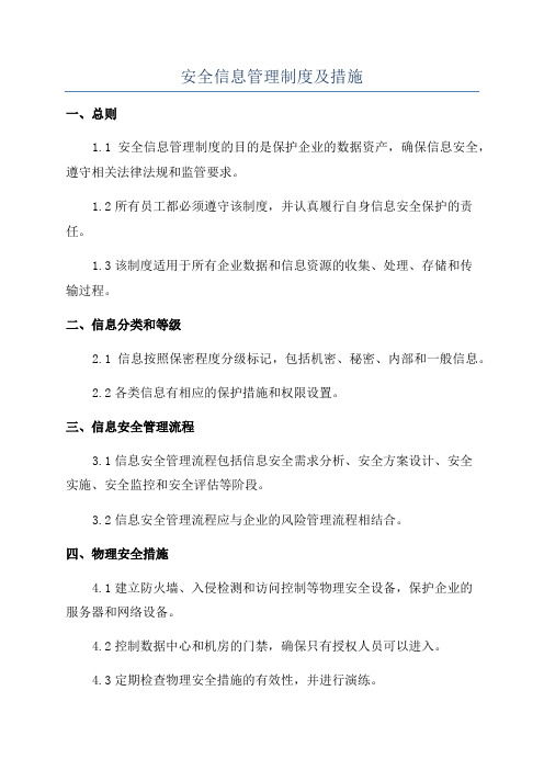 安全信息管理制度及措施