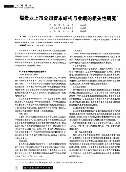 煤炭业上市公司资本结构与业绩的相关性研究