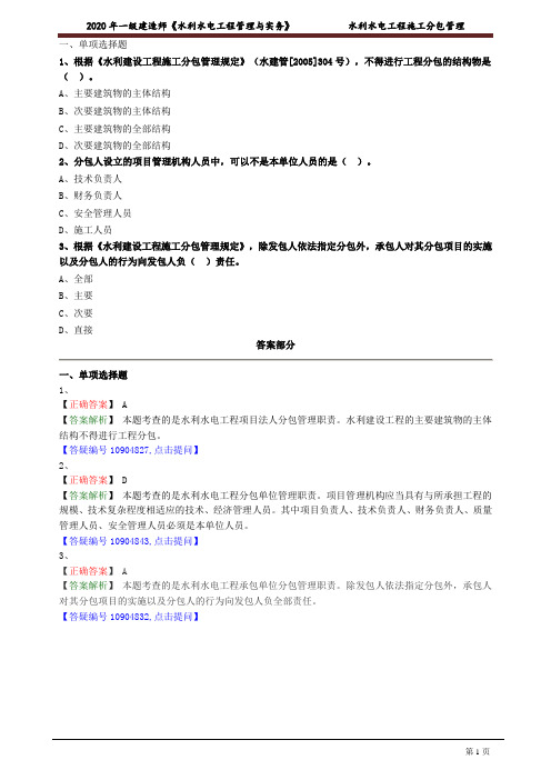 一建【水利】建工考前练习含答案解析：水利水电工程施工分包管理2021