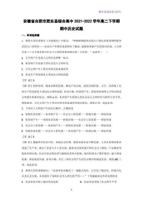 2021-2022学年安徽省合肥市肥东县综合高中高二下学期期中考试历史试题(解析版)