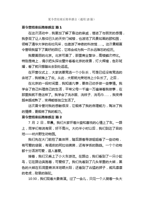 夏令营结束后简单感言（通用18篇）