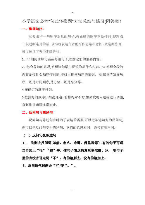 “句式转换题”方法总结与练习(附答案)