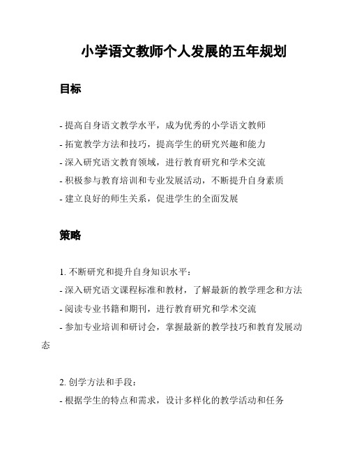 小学语文教师个人发展的五年规划