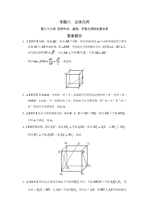 专题八  立体几何 第二十三讲 空间中点、直线、平面之间的位置关系答案