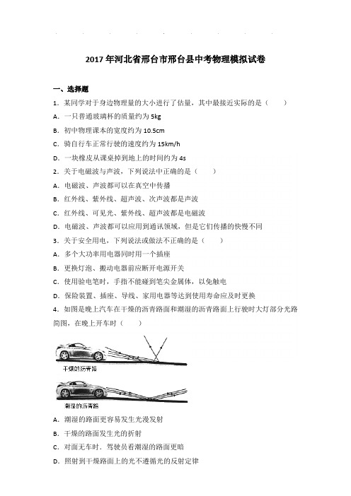 2017年河北省邢台市邢台县中考物理模拟试卷和答案