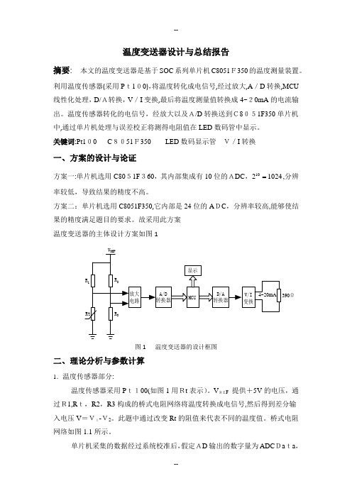 温度变送器设计报告-(原始)