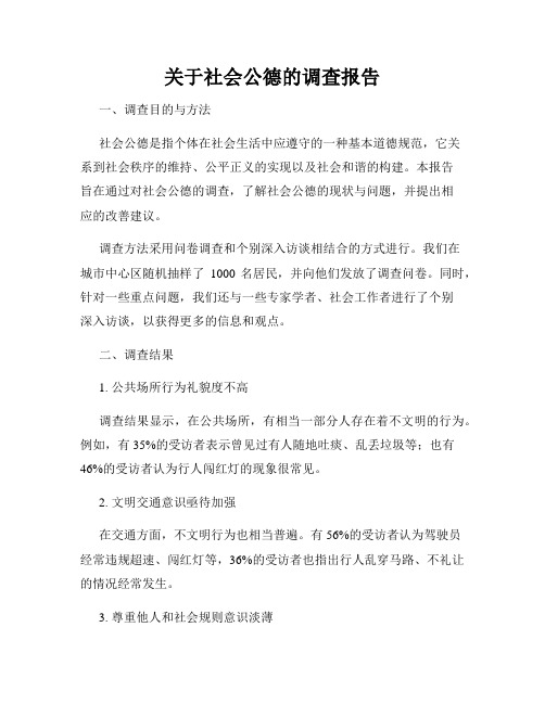 关于社会公德的调查报告