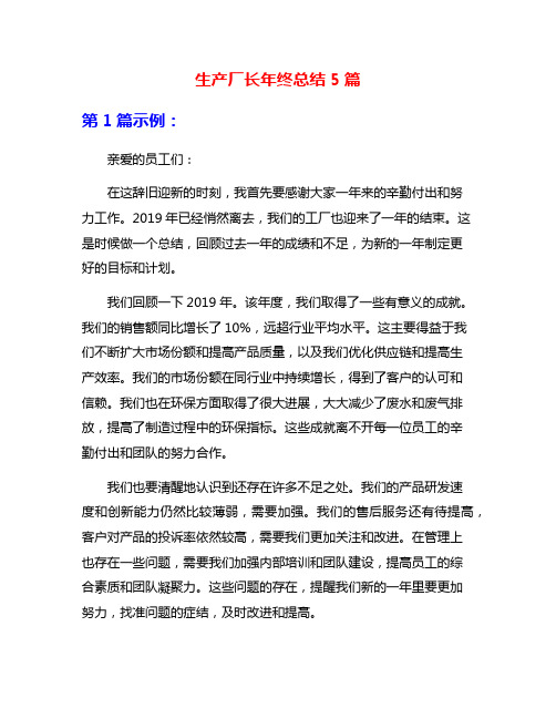 生产厂长年终总结5篇