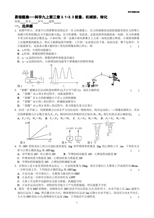 科学九上第三章错题集3.1-3.3能量、机械能、能量转化(含答案)