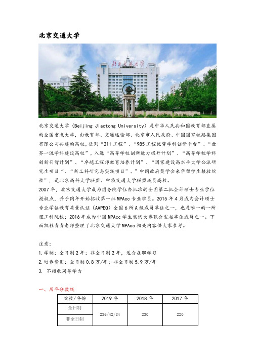 北京地区会计硕士(MPAcc)院校分析—北京交通大学